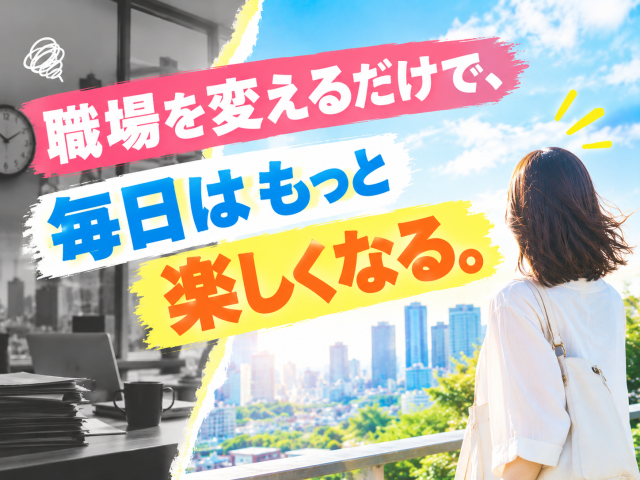あなたのキャリアづくりを全力応援!
サポート体制は万全です◎