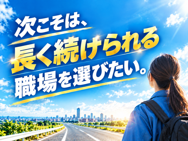 あなたのキャリアづくりを全力応援!
サポート体制は万全です◎