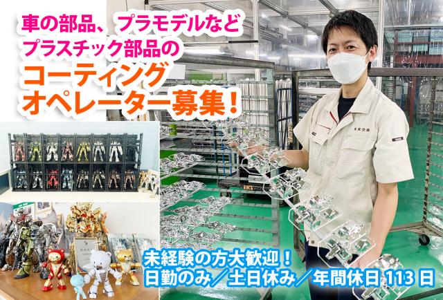 未経験OK！自動車やホビー品のメッキや塗装　土日休み　残業少なめ　有休取得率80％以上◎若者応援企業プラスチック成型品のコーティングオペレーション