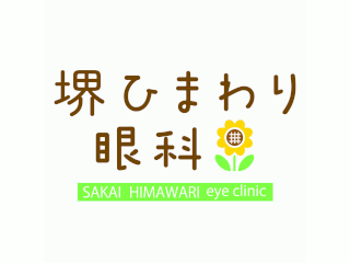 堺ひまわり眼科