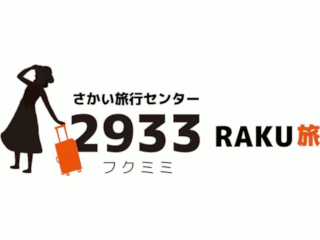 さかい旅行センター
