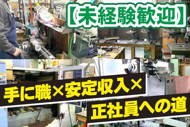 【金属機械加工】未経験から正社員へ｜若手積極使用中！／長期安定／正社員登用制度あり金属機械加工スタッフ