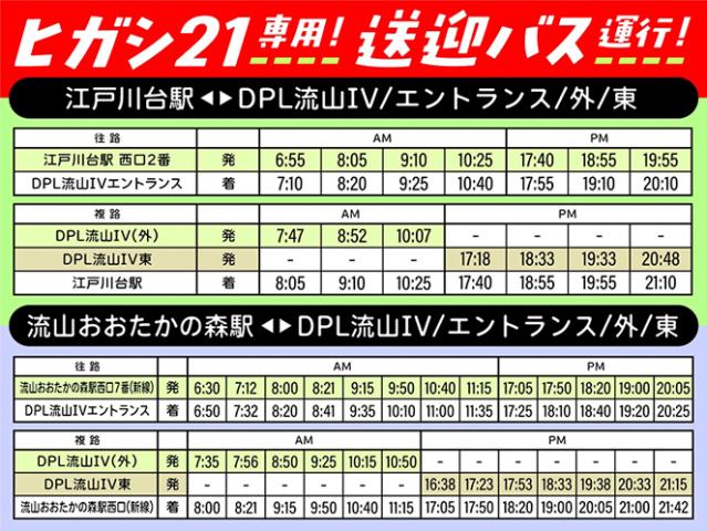 ヒガシ２１グループの充実した福利厚生制度は自信をもっておすすめできます。
下記画像は送迎バスの時刻表です。