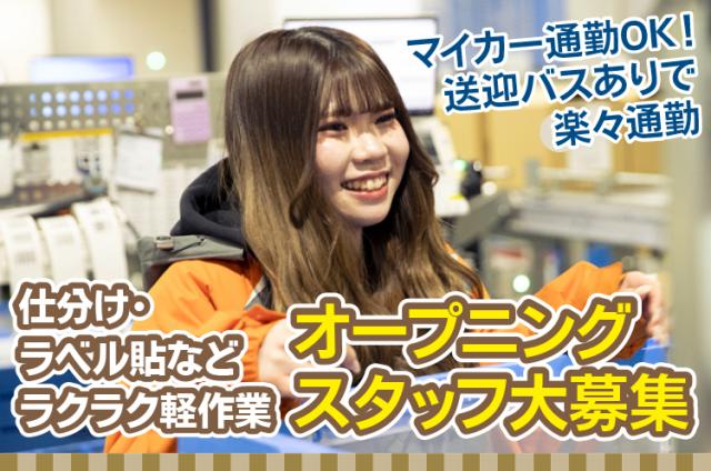 ★初バイト・未経験の方、友達同士の応募も大歓迎です!
※WEB面接&履歴書不要なので、思い立ったらすぐに応募OK!