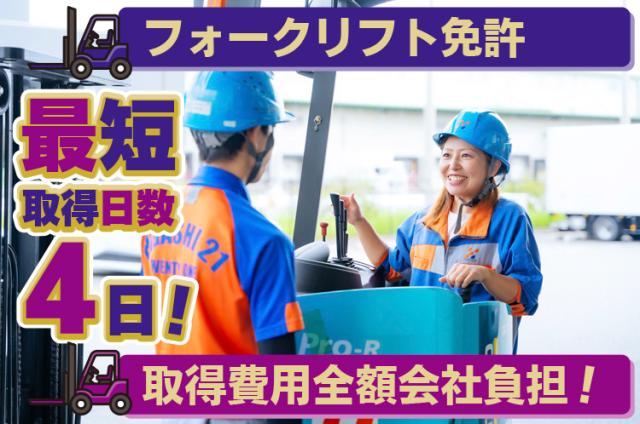 【川西市×夜勤専属】高時給でしっかり稼ぐ／リフト免許は会社が全額負担/髪型・ネイル・ピアス自由EC倉庫内の軽作業&ピッキングスタッフ
