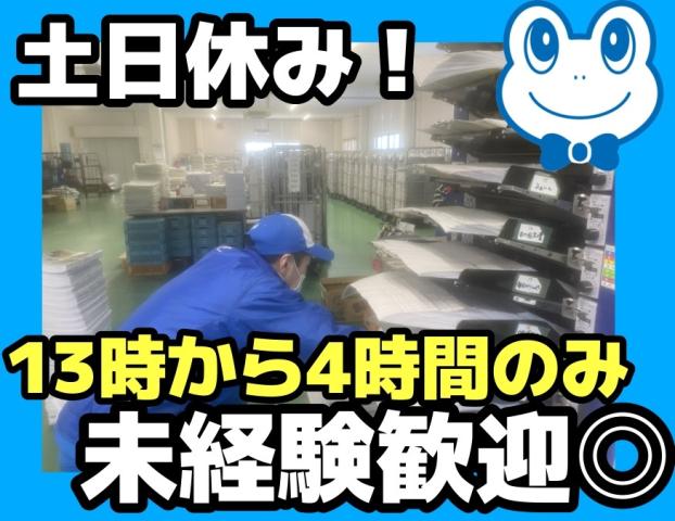 お昼から4時間のみ！短時間勤務！平日のみ・土日休みで働きやすさ抜群♪未経験歓迎◎マイカー通勤OK！生協物流センター内での構内軽作業／個人宅配向けチラシのセット作業