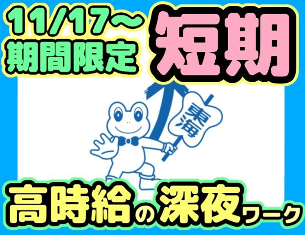 間口東海株式会社　伊賀FC物流センター出張所