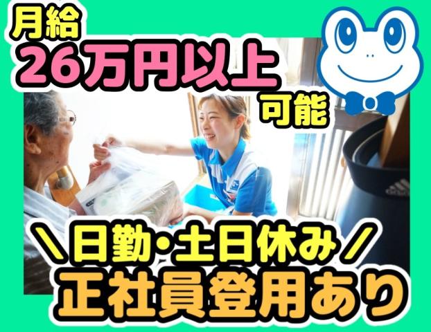 月給26万円以上可能☆資格取得支援制度あり!☆日勤&土日休み♪未経験歓迎!ルート配送ドライバー