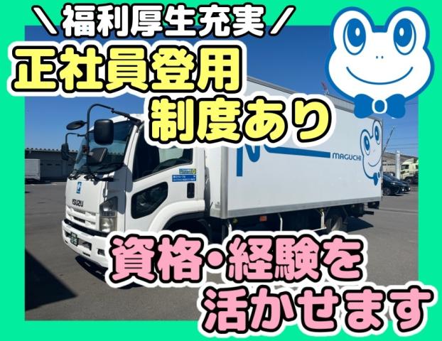 週休2日制！未経験者OK！面接時の履歴書は不要です♪社会保険完備！免許と経験を活かして働けます◎4ｔルート配送ドライバー