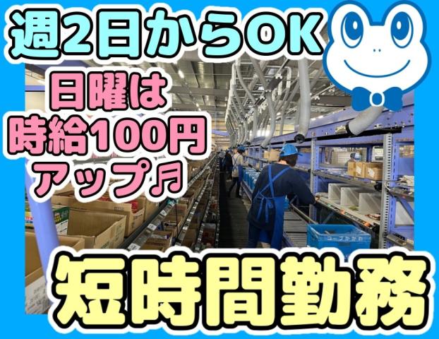 未経験歓迎♪週2日〜勤務OK！日曜は時給100円アップ♪面接時の履歴書不要！マイカー通勤可◎常温商品の仕分け