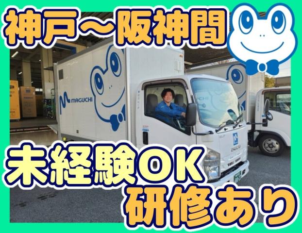 月給30万円以上可能！準中型免許があればOK！未経験・ドライバーデビュー大歓迎！働きやすさ◎2ｔトラックドライバー／家具・家電の配送・設置