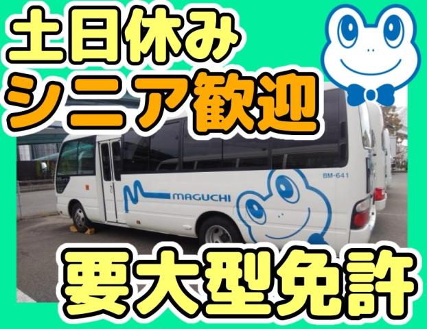 土日は固定でお休み◎大型免許があればOK！資格と経験を活かして働きたい方におすすめ！送迎バス運転手/生協（コープ）の物流センター