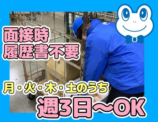週3日〜OK｜未経験歓迎｜マイカー通勤OK・無料駐車場完備｜福利厚生充実｜面接時の履歴書不要です冷凍商品の検品・仕分け