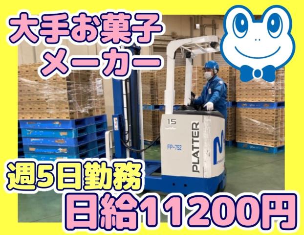 日給11,200円｜週5日・フルタイム勤務｜経験を活かして活躍できます｜面接時の履歴書不要｜お菓子センターのフォークリフトオペレーター