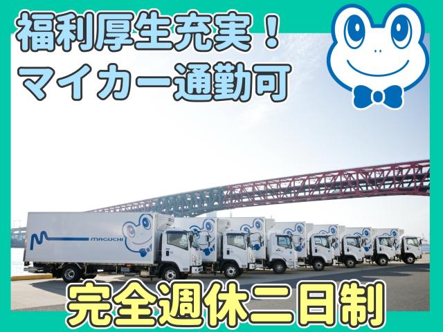 カエルのマークでおなじみのトラックでお客様の当たり前の日常を支えましょう♪固定ルートで安心◎ルート配送ドライバー（中型トラック）