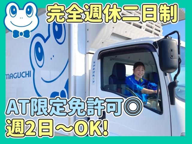 ≪神戸市北区≫AT限定免許可◇社員食堂あり◇週2日〜OK◇未経験可◇経験者歓迎◇正社員登用有4ｔルート配送ドライバー／週2日〜