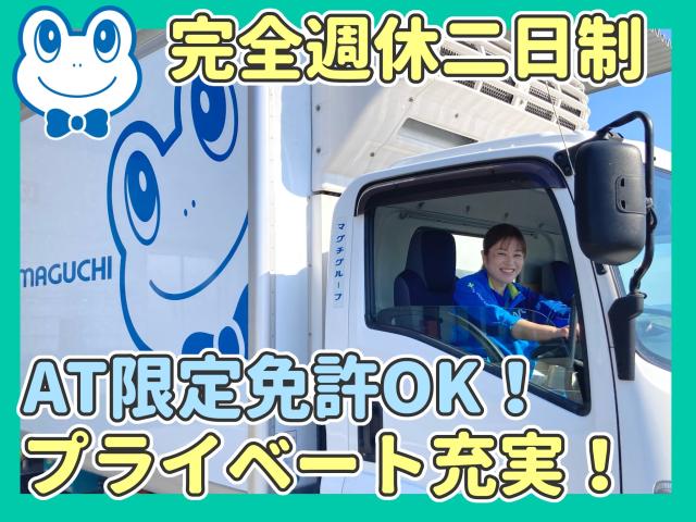 ≪神戸市北区≫◆AT限定免許可◆社員食堂あり◆完全週休2日制◆未経験可◆待遇充実！4ｔルート配送ドライバー