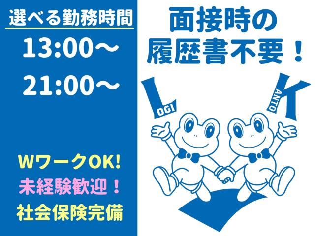 選べる勤務時間◎週3日〜OK！未経験歓迎！Wワーク・扶養内勤務可♪マイカーOK！面接時の履歴書不要軽作業／物流センターでの冷凍構内作業
