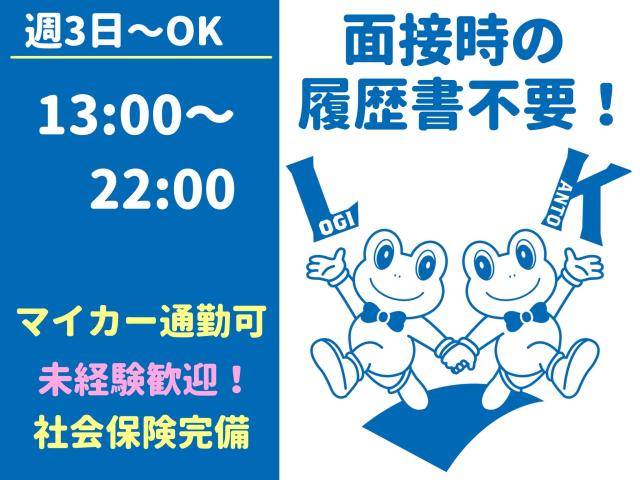 未経験歓迎｜週3日〜OK｜Wワーク可｜マイカー通勤OK・無料駐車場あり｜面接時の履歴書不要です軽作業／物流センターでの冷凍構内作業