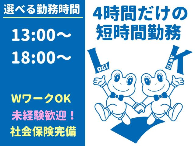 4時間だけの短時間勤務｜週3日〜OK｜未経験歓迎｜Wワーク・扶養内勤務可｜面接時の履歴書不要軽作業／物流センターでの冷凍構内作業