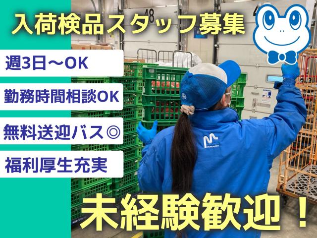 週3日〜OK◎短時間やフルタイムなど勤務時間は応相談♪経験者歓迎！川崎駅から送迎あり！マイカーOK入荷検品・仕分け作業
