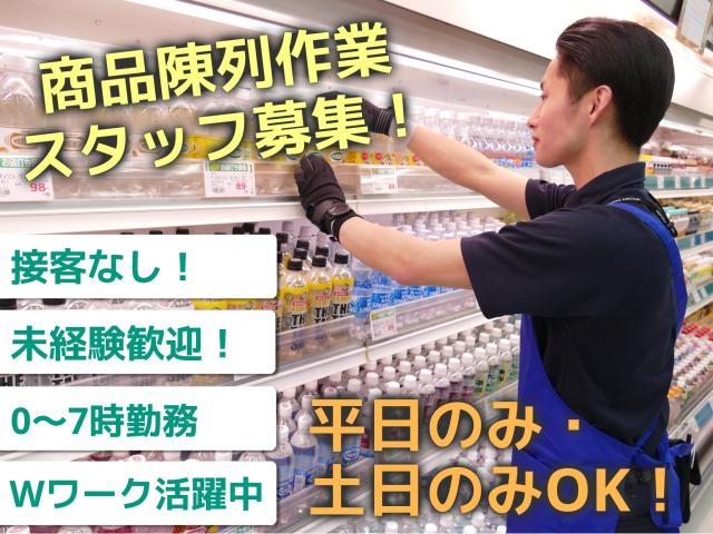接客なし・深夜ワーク｜未経験歓迎｜週2日〜OK｜平日のみ・土日のみOK｜Wワーク可｜モクモク作業閉店後スーパーでの品出しスタッフ