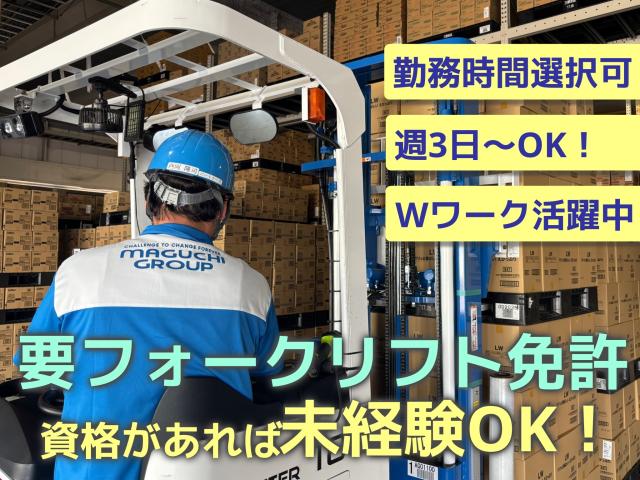 フォークリフト作業員急募◆資格があれば未経験でもOK◆勤務時間選択制＆週3日〜OKなので働きやすい◆フォークリフトオペレーター（リーチフォークリフト）