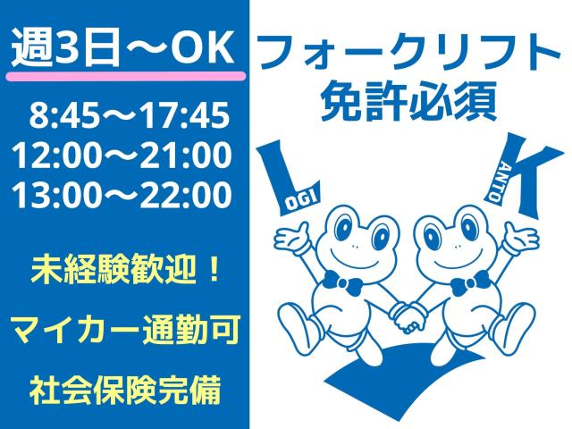 週3日〜OK｜要フォークリフト免許｜未経験OK｜充実の福利厚生で働きやすさ抜群！｜面接時の履歴書不要冷凍食品の構内作業全般（フォークリフト作業）