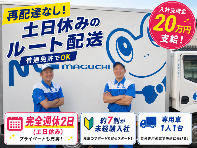 生協ルート配送｜毎週土日休み｜月収26万円以上可｜日勤のみ｜普通免許OK｜正社員登用制度あり生協(コープ)商品のルート配送