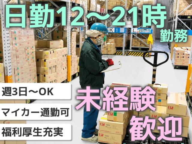 週3日〜OK｜日勤｜フルタイム勤務｜マイカー通勤可・無料駐車場完備｜未経験歓迎｜面接時の履歴書不要加工商品のピッキング・仕分け