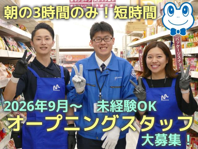2026年9月〜オープニングスタッフ募集｜朝の3時間・短時間勤務｜Wワーク・扶養内可｜未経験歓迎スーパーの開店前の準備や商品陳列