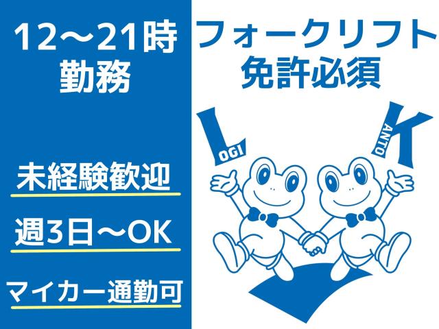 週3日〜OK｜要フォークリフト免許｜未経験OK｜充実の福利厚生で働きやすさ抜群！｜面接時の履歴書不要冷凍食品の構内作業全般（フォークリフト作業）