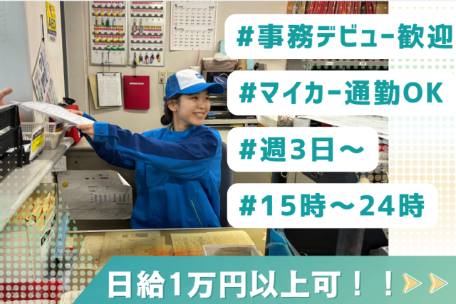 ★未経験歓迎★週3日〜OK・15時スタート｜日給1万円以上可｜事務デビュー歓迎｜車通勤OK｜長期安定物流センターの受付・事務スタッフ