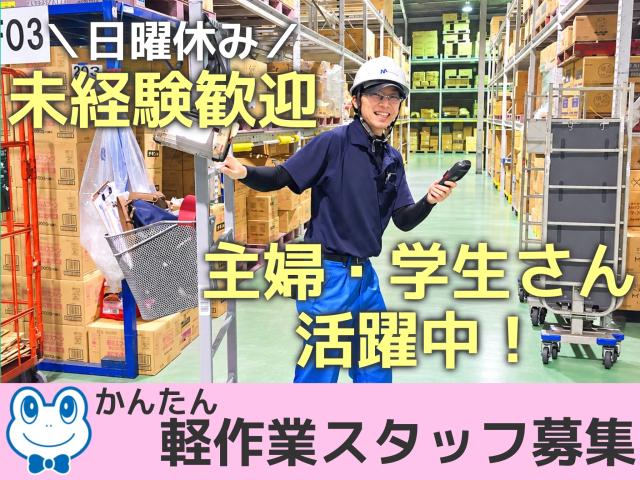 ペット用品のピッキング作業｜簡単作業で未経験でも安心！｜週3日〜OK｜モクモク作業がお好きな方へ！倉庫内軽作業／ペット用品の集品・ピッキング作業