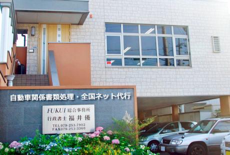 福井総合事務所