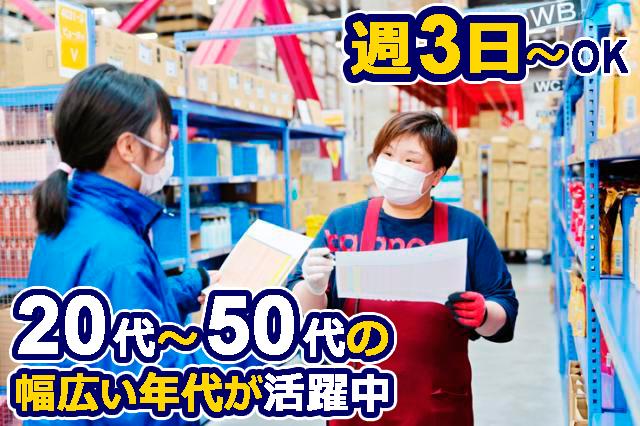 ＼大手ドラッグストア物流センターでの軽作業スタッフ／1日4h〜週3日〜OK！車・バイク通勤OK軽作業／物流センターでのピッキング等