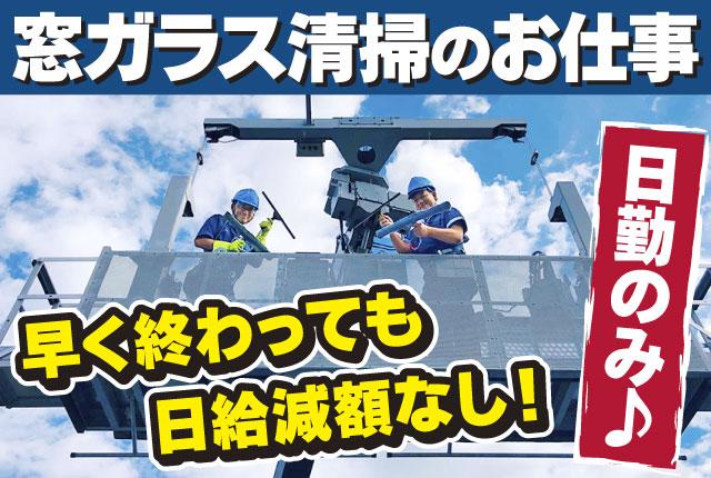 広い空、太陽の光、頬を撫でる風。この街で最も“アウトドア”な仕事をしよう！≪自由な自己申告シフト≫窓ガラス清掃（高所ビルメンテナンス）