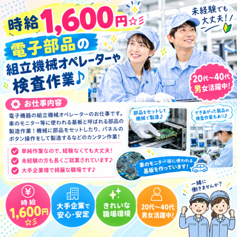 時給1600円☆彡　電子部品の組立機械オペレーターや検査作業♪20代〜40代男女活躍中！電子部品の組立、機械オペレーター業務