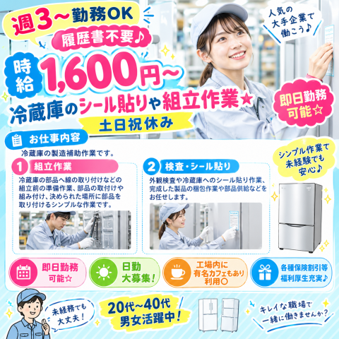 週３〜勤務ＯＫ履歴書不要♪時給1600円〜冷蔵庫のシール貼りや組立作業☆土日祝休み冷蔵庫のシール貼りや組立作業