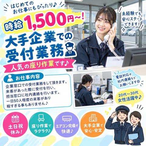時給1500円〜！大手企業での受付業務♪人気の座り作業☆土日祝休み！栗東市大手企業での受付業務