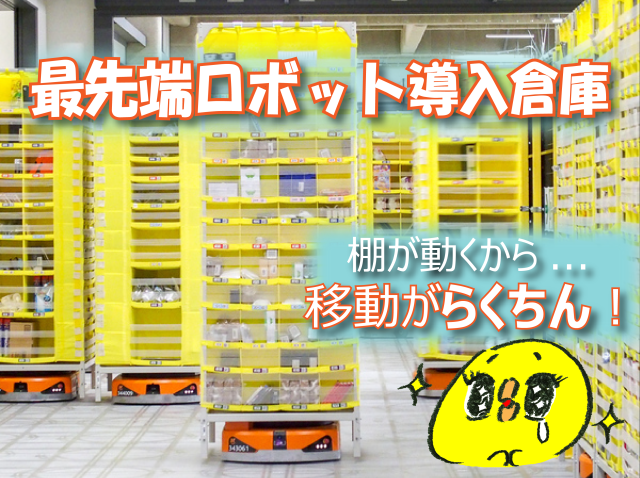 【時給最大2,250円】Amazon最先端倉庫で…カンタン入出荷のオシゴト☆彡倉庫内軽作業スタッフ
