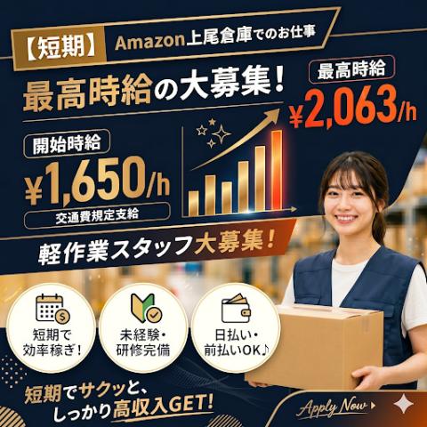 ＜短期スタッフ＞最高時給2,063円〜／2駅から無料送迎あり／前払い可／週2日〜／空調完備で快適♪Amazon倉庫内作業（ピッキング・品出し）