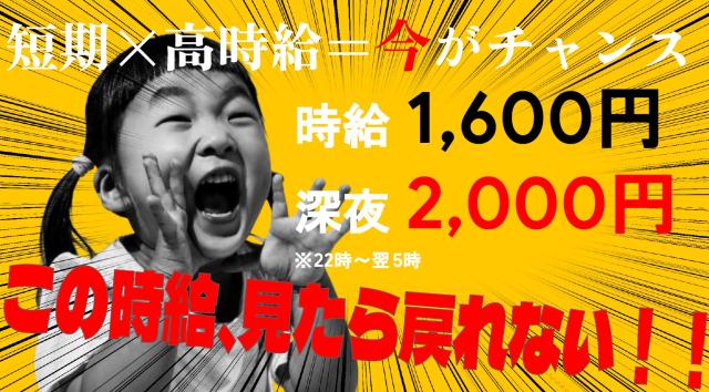 いきなり長期は不安という方は、短期1ヵ月からでもOK！
土日できる方大歓迎です。