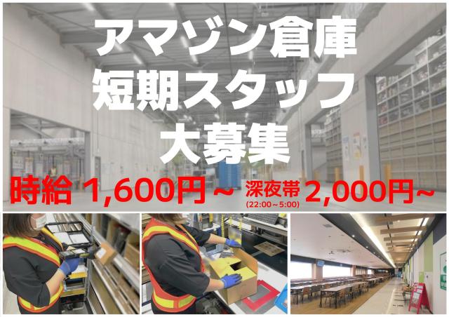 ≪最高時給2,000円≫短期スタッフ募集★／空調完備／4駅から無料送迎！／前払いOK！／週2日〜OKAmazon倉庫内軽作業スタッフ