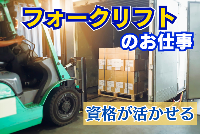 【楽天倉庫】フォークリフトオペレーター募集！フォークリフト作業員