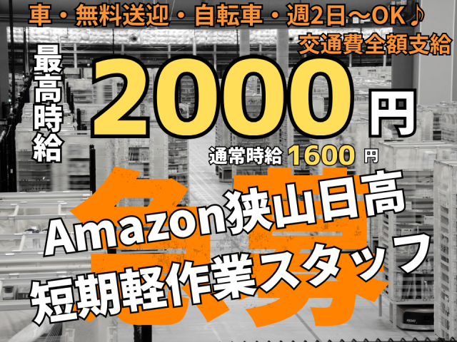 【川越駅・他3駅無料送迎あり】短期Amazon倉庫スタッフ大募集｜最高時給2,000円・空調完備♪Amazon倉庫内軽作業スタッフ