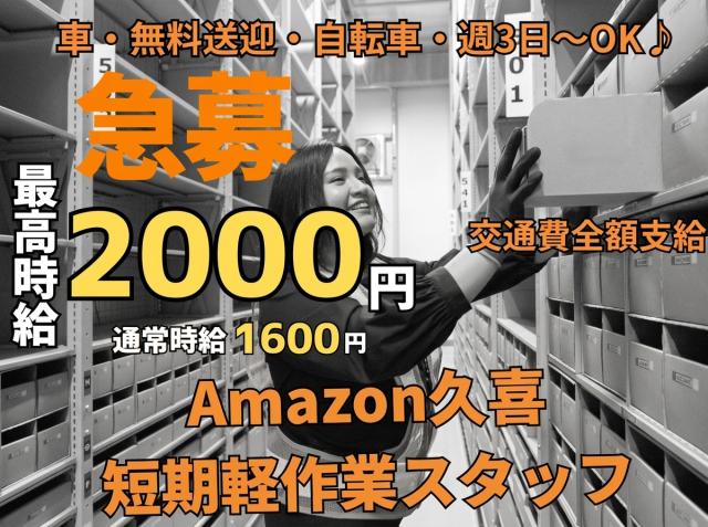 ＜最高時給2,000円＞経験不問！／空調完備で快適♪／無料送迎／前払い・日払いOK！／週3日〜OK！Amazon倉庫内軽作業スタッフ