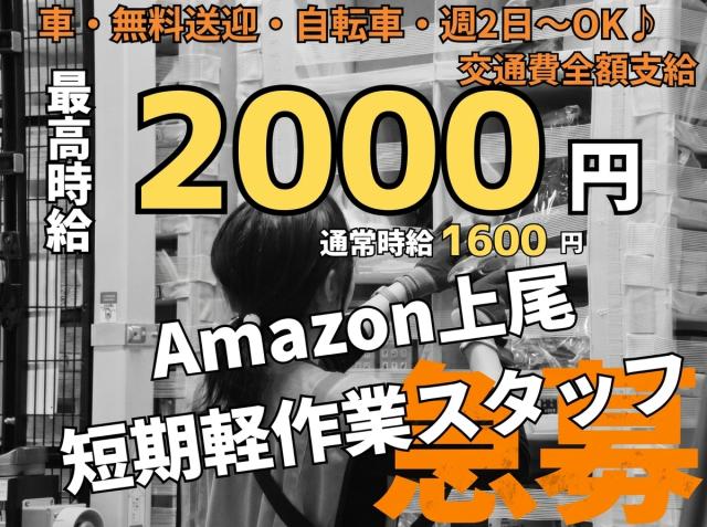 ＜短期スタッフ＞最高時給2,000円〜／2駅から無料送迎あり／前払いOK／週2日〜／空調完備で快適♪Amazon倉庫内作業（ピッキング・品出し）