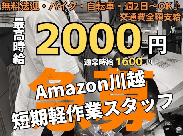 ＜Amazon倉庫＞短期募集／週2日〜OK／無料送迎／最高時給2,000円！／前払い・日払いOKAmazon倉庫での入出荷スタッフ