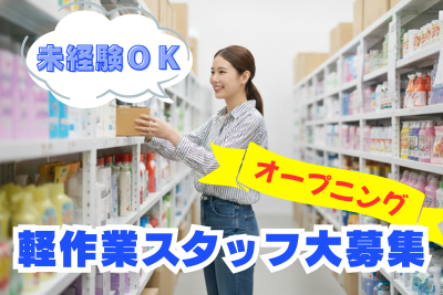 【大量募集】Amazon流山おおたかの森倉庫オープニングスタッフ大募集！未経験大歓迎♪週1日〜◎軽作業スタッフ ピッキング　梱包